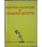 Млечни напитки и плодови десерти - Васила Данаилова