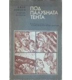 Под палубната тента - Джек Лондон