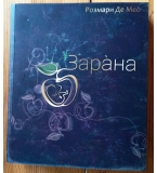 Зарана. Сказание и требник на българската народна вяра – Розмари де Мео