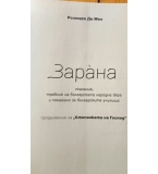 Зарана. Сказание и требник на българската народна вяра – Розмари де Мео