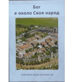 Бог е около своя народ - Пабло Йодер