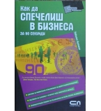 Как да спечелиш в бизнеса за 90 секунди - Никълъс Бутман