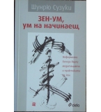 Зен-ум, ум на начинаещ - Шунрю Сузуки