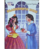 Вълшебната змия - Братя Грим