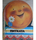 Питката - Руска народна приказка