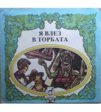 Я влез в торбата - народна приказка