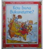 Първи стъпки в историята: Кои били викингите?