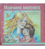 Майчина милувка - тихове за майката и майчината обич