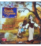Хензел и Гретел - Братя Грим