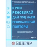 Купи, реновирай, дай под наем, рефинансирай, повтори