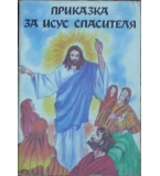 Приказка за Исус Спасителя